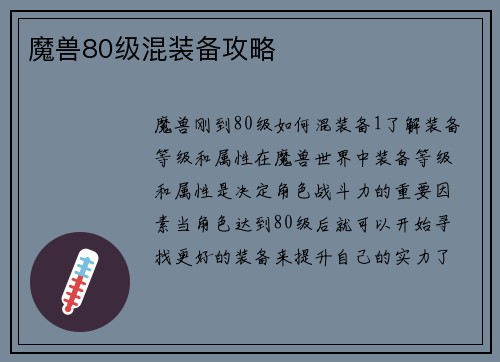 魔兽80级混装备攻略