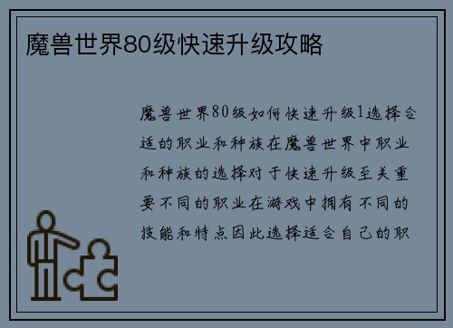 魔兽世界80级快速升级攻略