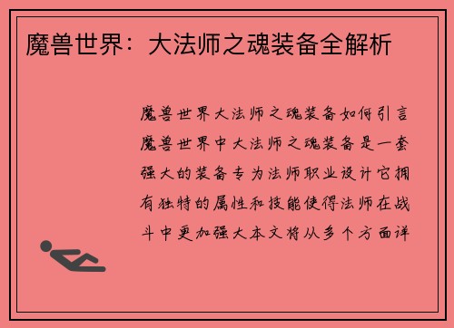 魔兽世界：大法师之魂装备全解析